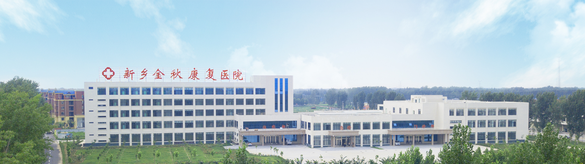 新乡金秋康复医院